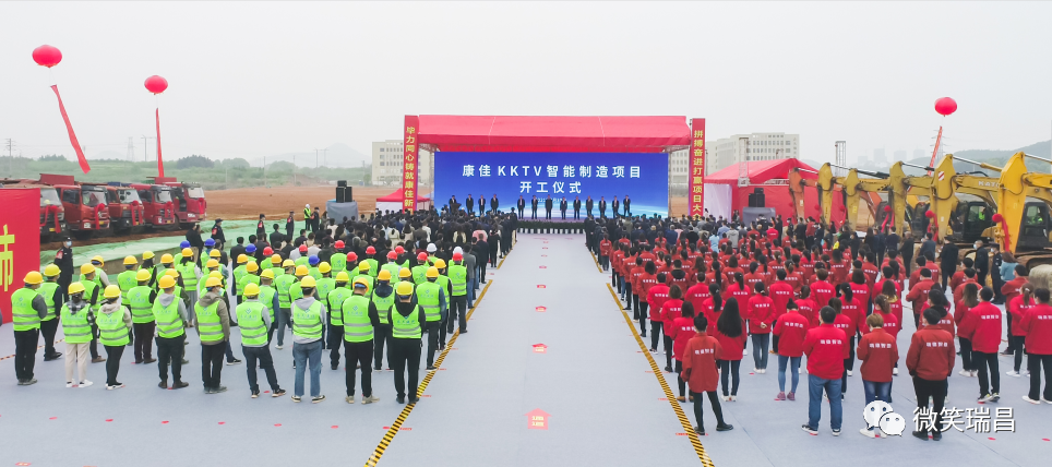 康佳集团战略图再扩新版 瑞昌项目大会战又添新军 —— 总投资20亿元的康佳KKTV智能制造项目开工